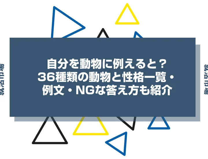 自分を動物に例えると？36種類の動物と性格一覧・例文・NGな答え方も紹介
